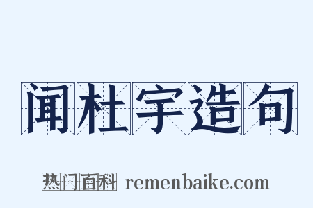 闻杜宇造句是什么意思的图片